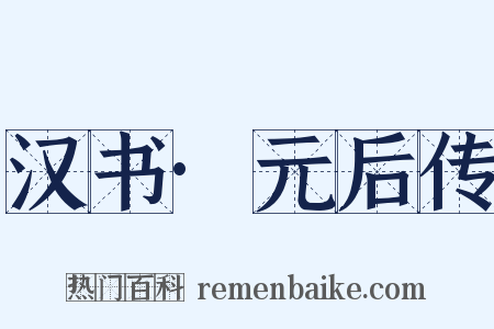 汉书·元后传是什么意思的图片